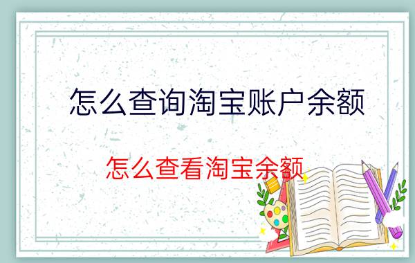 怎么查询淘宝账户余额 怎么查看淘宝余额？